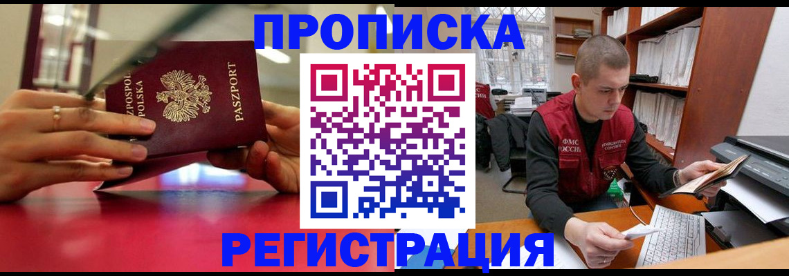 прописка законно в Бежецке